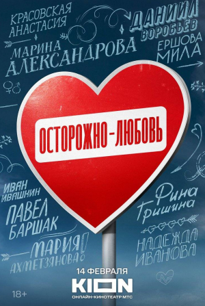 Евгений Стычкин и фильм Осторожно, Любовь! (2011)