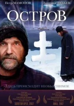 Виктор Сухоруков и фильм Остров (2006)