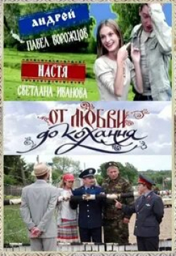 Станислав Дужников и фильм От любви до кохання (2008)