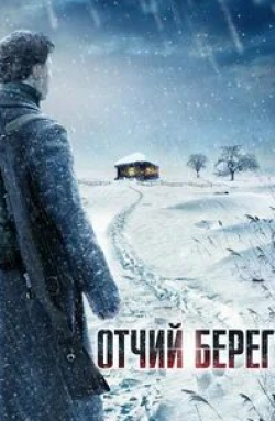 Виталий Хаев и фильм Отчий берег (2017)