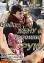 Отдам жену в хорошие руки кадр из фильма