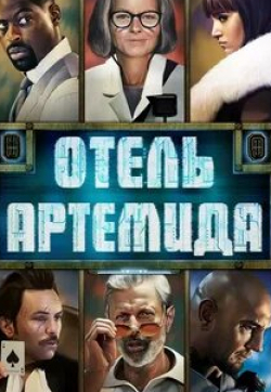 Дэйв Батиста и фильм Отель «Артемида» (2018)