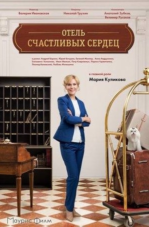 Лариса Удовиченко и фильм Отель счастливых сердец