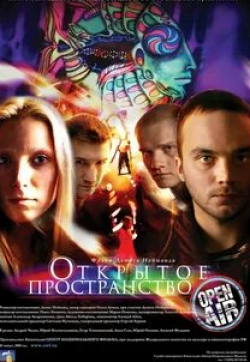 Юрий Колокольников и фильм Открытое пространство (2007)