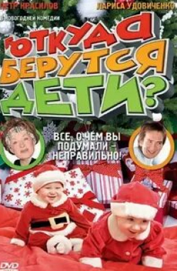 Лариса Удовиченко и фильм Откуда берутся дети (2007)