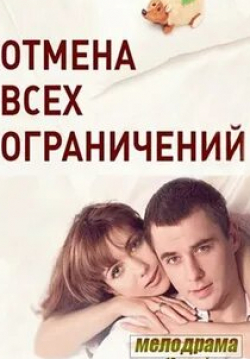 Екатерина Климова и фильм Отмена всех ограничений