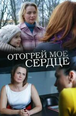 Виктория Полторак и фильм Отогрей мое сердце