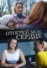 Виктория Полторак и фильм Отогрей моё сердце