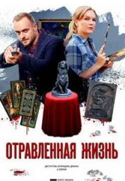 Виктория Герасимова и фильм Отравленная жизнь (2018)