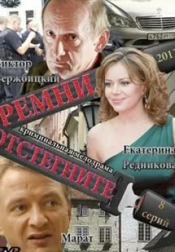 Дмитрий Поднозов и фильм Отстегните ремни (2012)