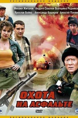 Екатерина Редникова и фильм Охота на асфальте (1999)