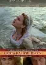 Владимир Ильин и фильм Охота на принцессу