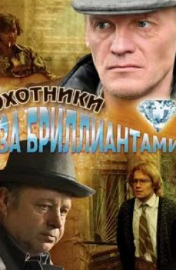 Евгений Миронов и фильм Охотники за бриллиантами