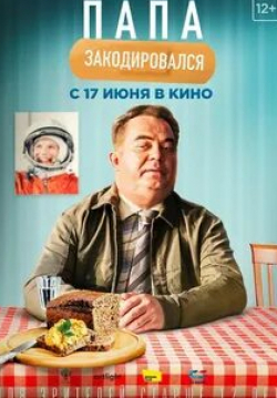 Алла Юганова и фильм Папа закодировался (2020)