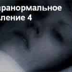 Грядет Паранормальное явление 4