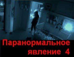 Паранормальное явление: четвертая серия не за горами