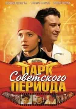 Лидия Федосеева-Шукшина и фильм Парк советского периода (2006)