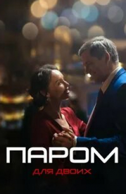 Раиса Рязанова и фильм Паром для двоих (2021)