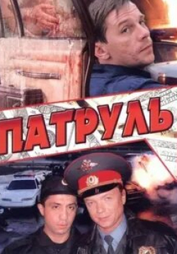 Дмитрий Поднозов и фильм Патруль (2013)