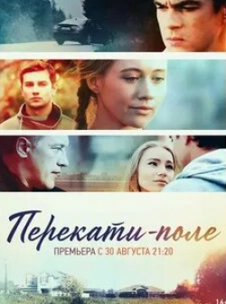 Дмитрий Мазуров и фильм Перекати-поле (2021)