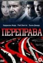 Переправа кадр из фильма