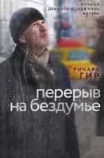 Кира Седжвик и фильм Перерыв на бездумье (2014)