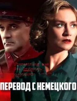 Алексей Матошин и фильм Перевод с немецкого (2020)