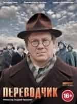 Виталий Хаев и фильм Переводчик (2013)