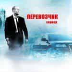 Перевозчик: трилогия станет сериалом