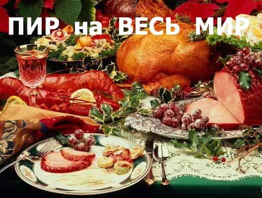 Пир На Весь Мир Фото Пир На Весь Мир Фото