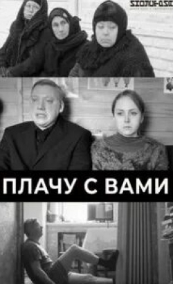 Светлана Колпакова и фильм Плачу с вами (2019)