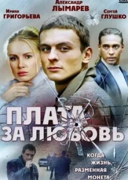 Ольга Волкова и фильм Плата за любовь (2006)