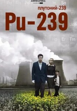 Рада Митчелл и фильм Плутоний-239 (2006)