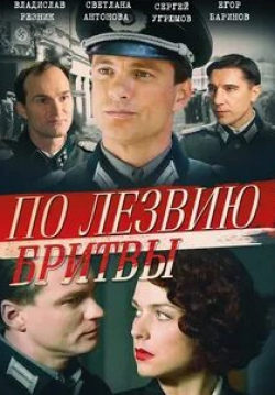 Егор Баринов и фильм По лезвию бритвы