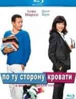 По ту сторону кровати кадр из фильма