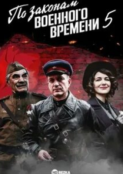 Сергей Виноградов и фильм По законам военного времени
