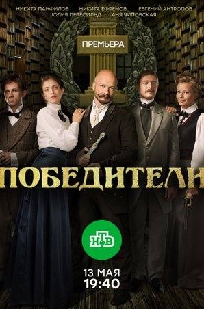 Никита Ефремов и фильм Победители (2019)