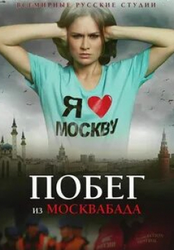 Никита Панфилов и фильм Побег из Москвабада (2015)