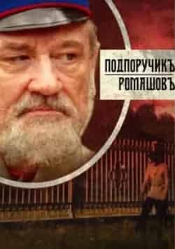 Александр Михайлов и фильм Подпоручик Ромашовъ (2012)