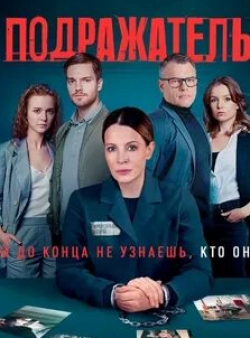 Татьяна Колганова и фильм Подражатель (2021)