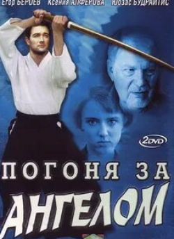 Виталий Хаев и фильм Погоня за ангелом