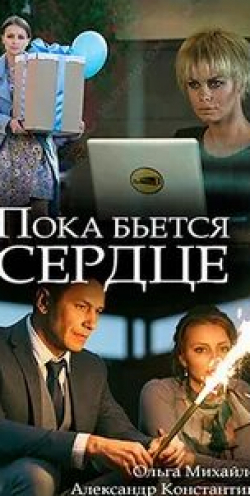 Святослав Астрамович и фильм Пока бьется сердце