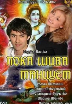 Антон Хабаров и фильм Пока Шива танцует (2012)