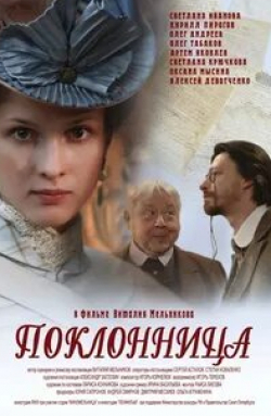 Александр Адабашьян и фильм Поклонница (2012)