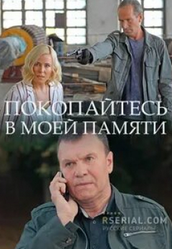 Анатолий Лобоцкий и фильм Покопайтесь в моей памяти (2021)