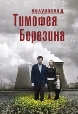 Рада Митчелл и фильм Полураспад Тимофея Березина (2006)