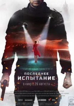 Иван Кокорин и фильм Последнее испытание (2019)