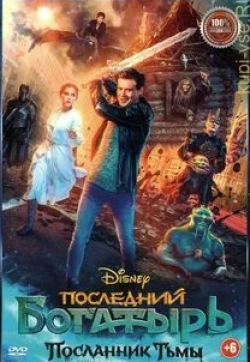 Елена Яковлева и фильм Последний богатырь: Посланник Тьмы (2021)