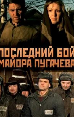 Егор Баринов и фильм Последний бой майора Пугачева (2005)