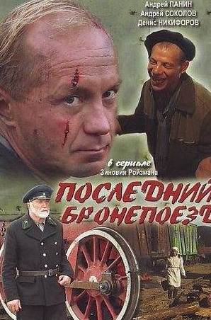 Екатерина Редникова и фильм Последний бронепоезд (2006)